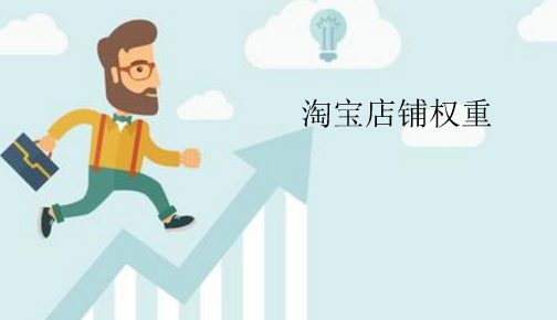 淘寶店鋪權重