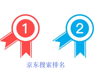 京東搜索排名提高