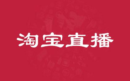 淘寶直播回放不完整