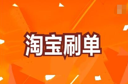 淘寶補(bǔ)單一單能賺多少錢
