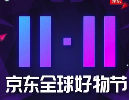 2018京東雙11報名入口在哪里.png