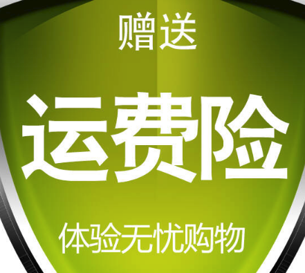 2018參加淘寶天貓雙11活動(dòng)的商家一定要設(shè)置運(yùn)費(fèi)險(xiǎn)嗎？.png