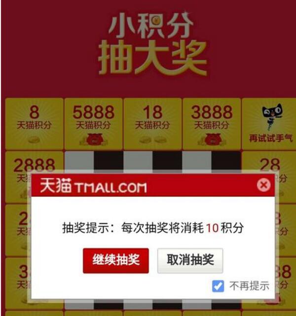 天貓積分