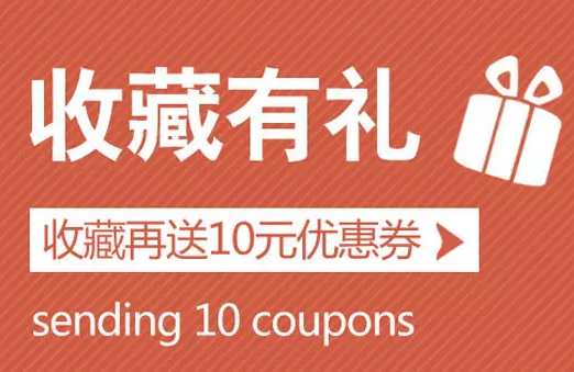 淘寶收藏送優(yōu)惠券