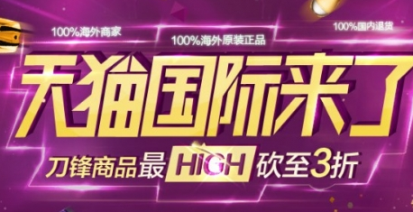 天貓國(guó)際