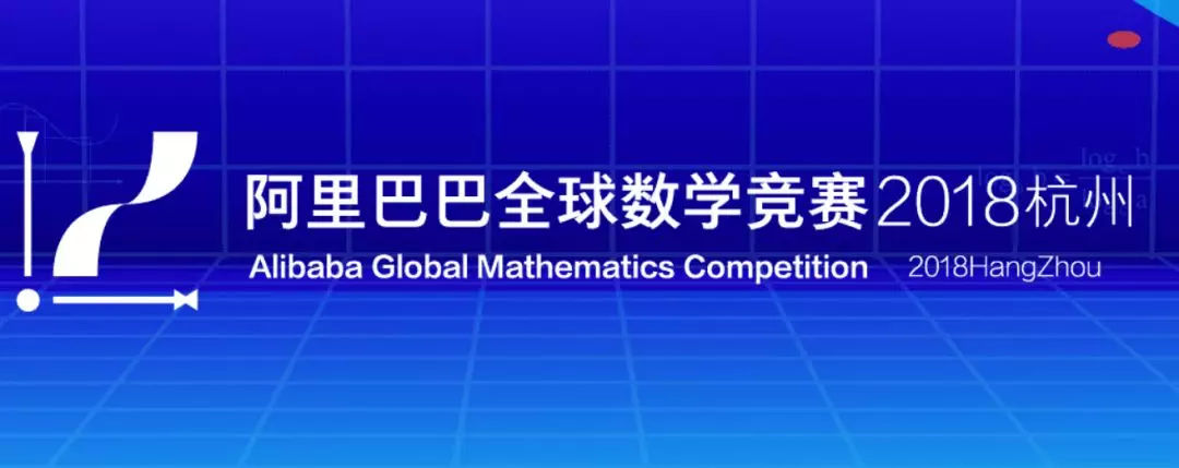 阿里巴巴數(shù)學競賽