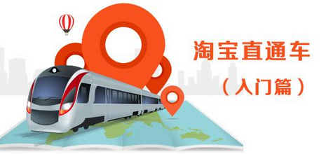 淘寶直通車