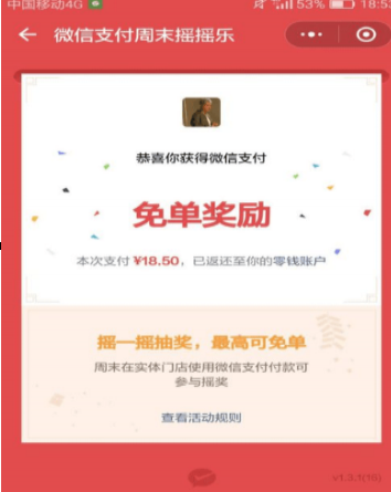 微信支付后忘記搖一搖免單了