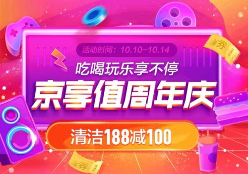 京東京享值