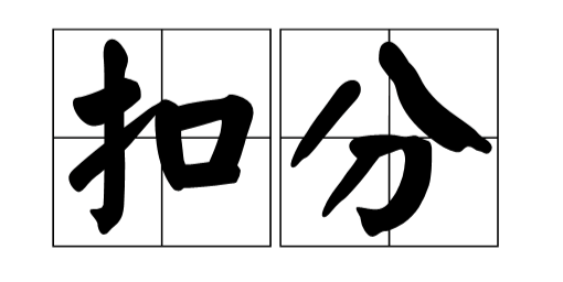 淘寶關(guān)鍵詞不對(duì)會(huì)扣分嘛.png