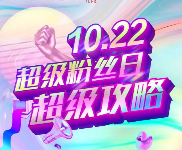 京東超級粉絲日