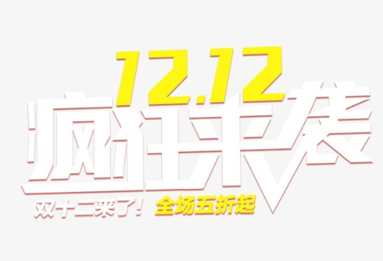 2018年淘寶雙12什么時(shí)候有審核結(jié)果?外圍和會(huì)場(chǎng)可以同時(shí)報(bào)名嗎?.png
