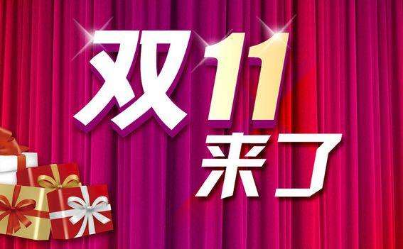 2018年雙十一商家玩法有哪些?商家雙十一當(dāng)天玩法大全!