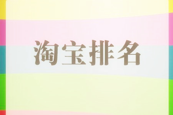 淘寶排名新規(guī)則有哪些?