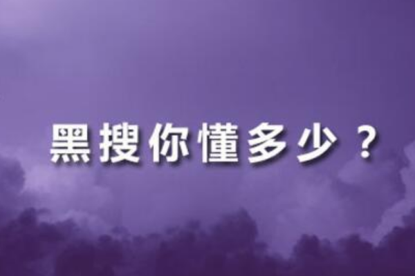 淘寶黑搜