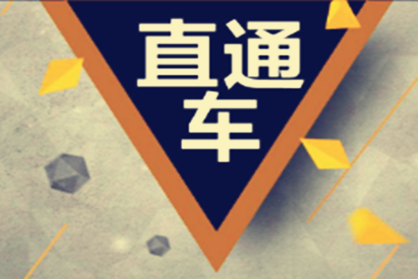 直通車初期怎么開(kāi)?有哪些開(kāi)車技巧?