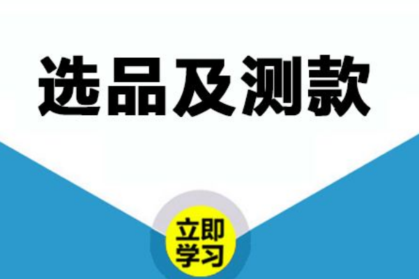 速賣(mài)通選品