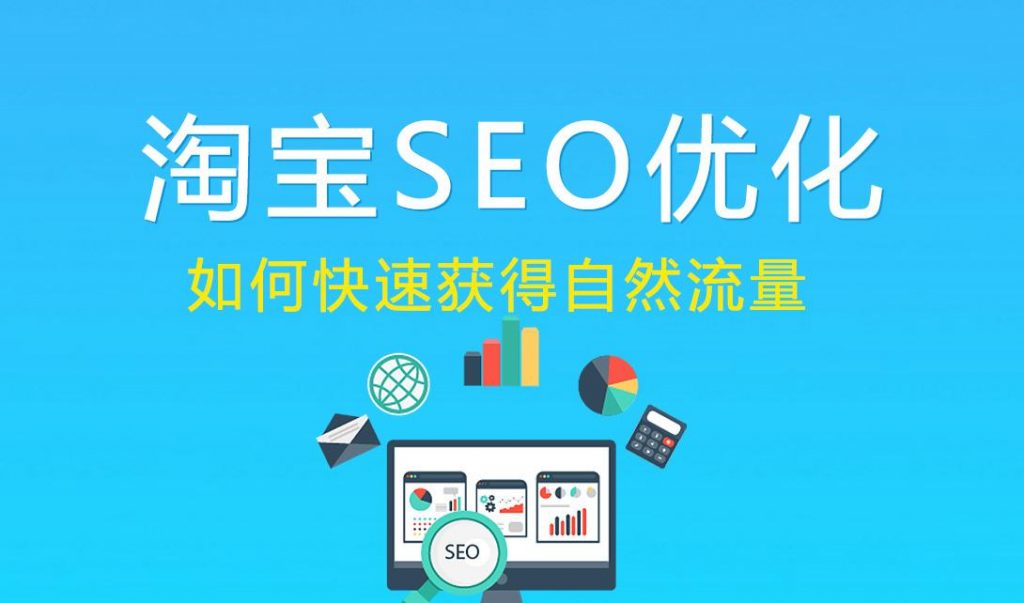 淘寶seo什么意思，網(wǎng)店如何做seo布局？