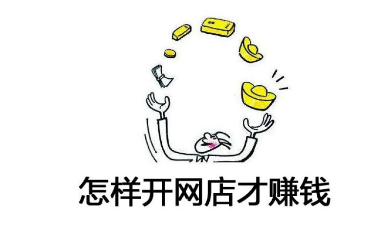 2020年淘寶開店能賺錢嗎？淘寶新店主必看！