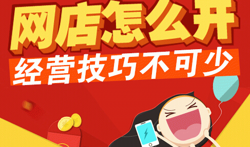 零基礎(chǔ)新人如何開網(wǎng)店？淘寶開店技巧