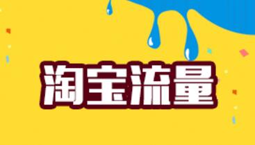 淘寶提升新品流量技巧