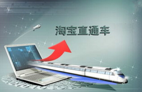 淘寶開直通車具體操作步驟
