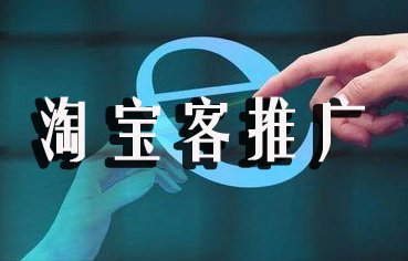 淘寶客推廣技巧