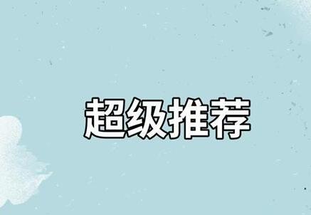 淘寶超級(jí)推薦推廣