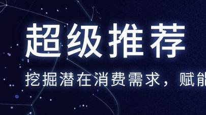 淘寶超級(jí)推薦寶貝拉新