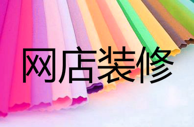 淘寶店鋪裝修布局