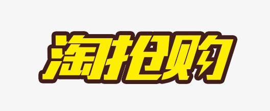 報(bào)名淘搶購(gòu)條件