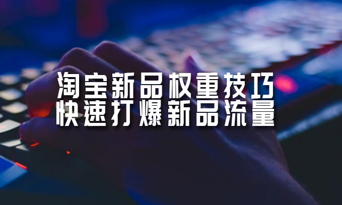 淘寶打爆新品流量