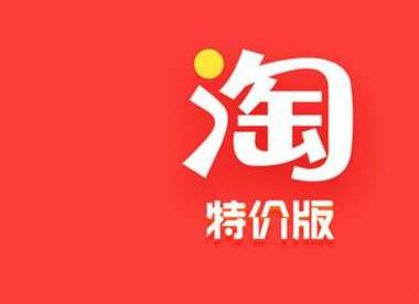 淘寶特賣區(qū)玩法技巧