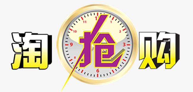 報(bào)名淘搶購活動(dòng)