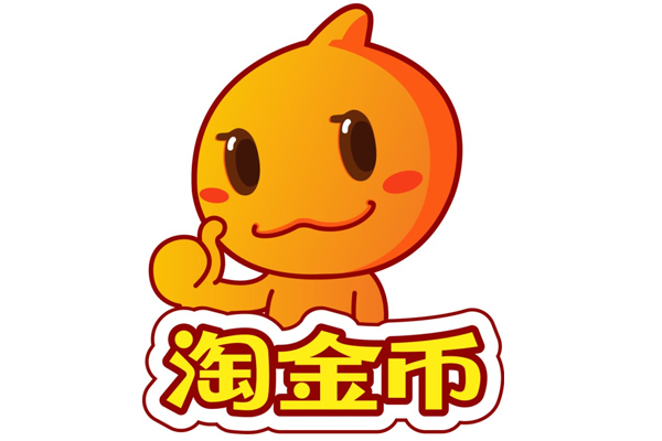 參加淘金幣活動