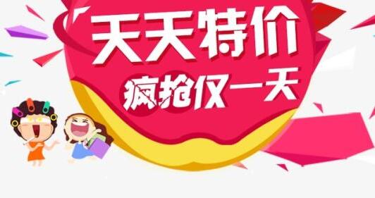 報名天天特價技巧