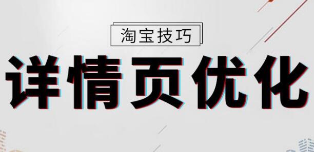 淘寶提升轉(zhuǎn)化率詳情頁(yè)