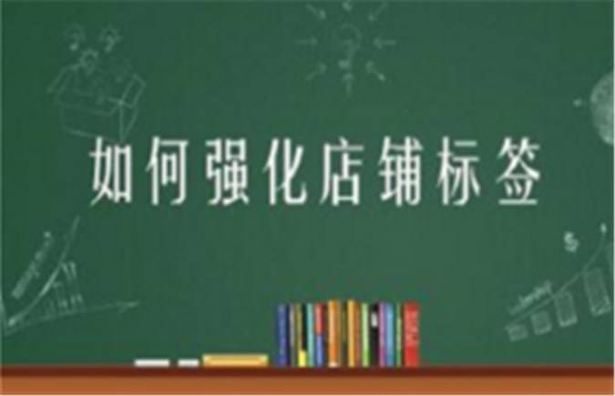 淘寶店鋪標(biāo)簽