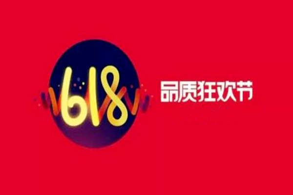 京東618活動(dòng)