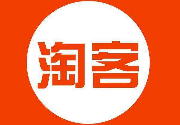 淘寶客傭金