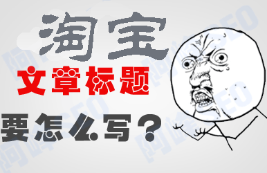 淘寶標題優(yōu)化
