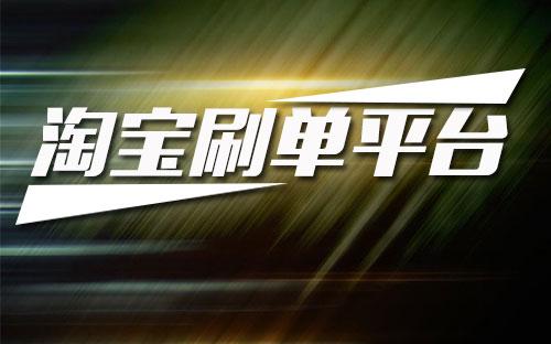 淘寶補單技巧