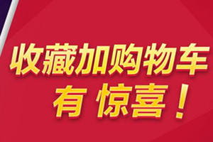 淘寶收藏加購