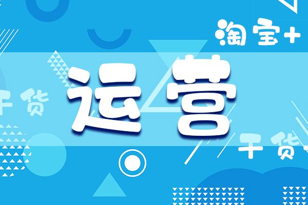 淘寶運營