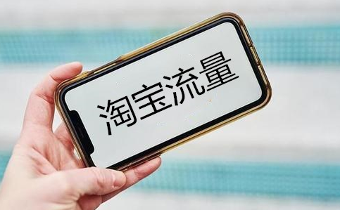 淘寶搜索流量
