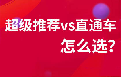 淘寶超級(jí)推薦