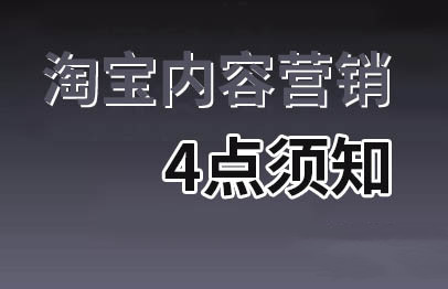 淘寶內(nèi)容營(yíng)銷