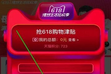 天貓618活動(dòng)
