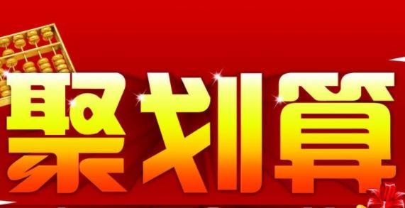 淘寶聚劃算開團