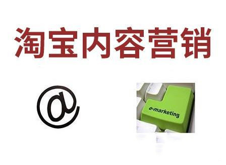 淘寶內(nèi)容營(yíng)銷